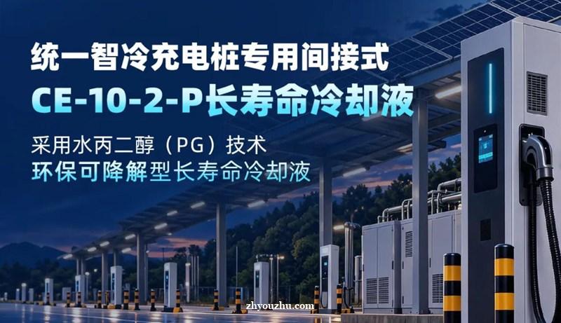 统一智冷CE-10-2-P,为每一次充电保驾护航