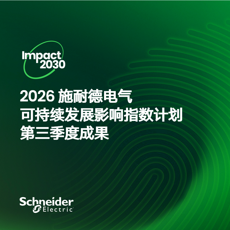 施耐德电气稳步推进Impact 2030路线图，2026年第三季度可持续发展成果丰硕