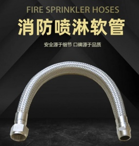 建筑消防喷淋金属软管 自动灭火洒水304不锈钢编织软管 喷头