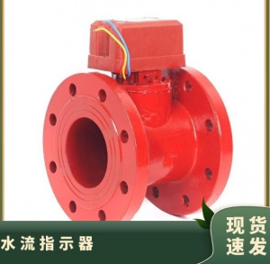 水流指示器 适用范围广 碳钢 型号ZSJZ 法兰连接 消防管