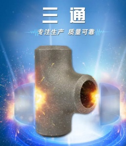 碳钢承插三通 对焊支管台 便于管道分支连接 简臻加工