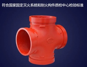 大量现货 消防水暖管件 沟槽正四通 卡箍异径四通116*76