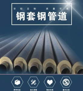 供暖用钢套钢保温管高温直埋管道蒸汽保温定制管