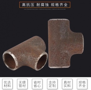 无缝冷拔三通 定制 光滑耐磨 严选材质