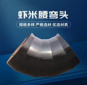 02S403标准碳钢 多节45度90度虾米腰弯头 支持图纸定