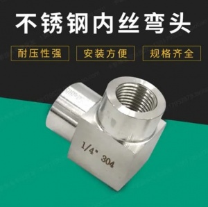 数控加工304不锈钢内丝弯头 高压内丝弯头内螺纹弯通1分2分