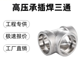 承插焊三通 不锈钢高压锻制三通管件 管道连接件