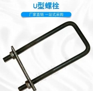 定制U型丝螺栓 紧固件U型工字钢预埋件生产