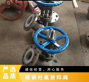 衬氟放料阀 单向 手动 碳钢 法兰 阀体 国标 规格DN10