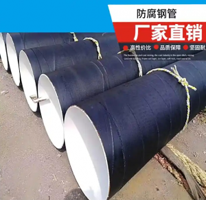 建筑桩基用螺旋管 大口径螺旋防腐钢管 三油两布加工定制