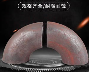 碳钢弯头
