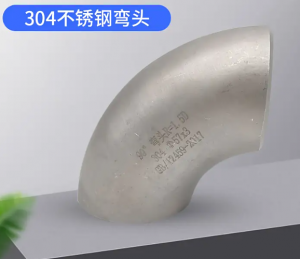 工业用304冲压焊接/不锈钢90度对焊弯头/108-273