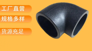pe水管配件承插热熔接头等径弯头90度角九十/