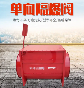 隔爆阀 除尘管道安全阀 隔爆防爆系统设备 碳钢单向防爆阀